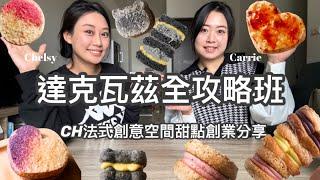 甜點創業分享-CH法式創意空間Carrie來了! 警察老公愛相隨~一人工作室創業的心法 feat.蕎希甜點 I 甜點線上課程 I達克瓦茲食譜 I 烘焙創業 I 小型工作室的生存法則 I 蕎希