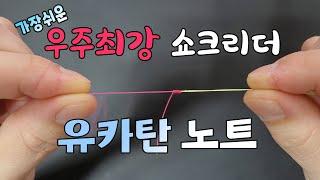 쇼크리더 매듭법! 이보다 쉬울순 없다! 유카탄노트! 최강매듭법! 완결편!