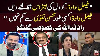 Rana Sanaullah's Huge Statement Regarding Faisal Vawda And Mohsin Naqvi