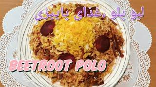 آموزش لبو پلو/beetroot polo| Iranian food|لبو پلو غذایی پاییزی با رنگ زیبای صورتی