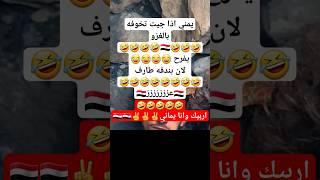 محتوى رائج يمني اذا جيت تخوفه بالغزو #اليمن #explore #خليل_السوري_شاعر_سبأ #إب