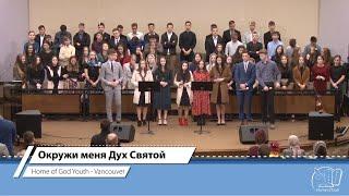 Окружи меня Дух Святой | Home of God Youth - Vancouver