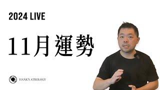 漢克占星｜11月運勢，化解年底厄運！（2024 #星座運勢）