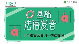 【零基础法语发音课】12 口腔前元音[i]拼读练习 | 网易云课堂 U-Course | 有道 YOUDAO