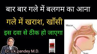 गले में बलगम का आना postnasal drip Dr.s.k.pandey M.D.