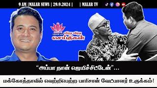 விறு விறு செய்திகள் | 29.9.2024 | 9 AM | MALAYSIA TAMIL NEWS | MALAR TV