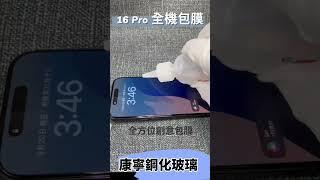 台南手機包膜 Apple iPhone 16 Pro 全機包膜 裸機質感 iPhone16 Pro Max 全機包膜 康寧鋼化玻璃保護貼 鏡頭環