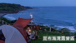 昆布海灣露營區｜絕美海景 暖暖的日出+包場專屬海灘