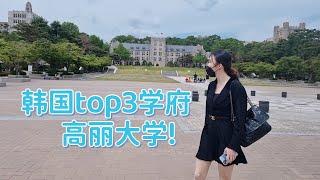 韩国的top3学府高丽大学,在首尔读高中的中国人，一起走访名校校园