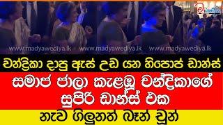 චන්ද්‍රිකා කැරකි කැරකි නටපු සුපිරි හිපොප් ඩාන්ස් එක