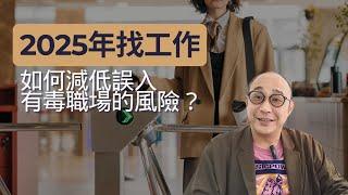 【2025年找工作，如何減低誤入有毒職場的風險？】許多人在求職時只考慮能獲得什麼，卻容易忽略一旦離開需要付出的代價｜別高估自己的能力，也別低估在業界有惡評的主管｜求職工具 (CC字幕)