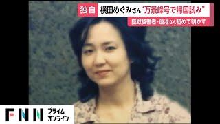 横田めぐみさん万景峰号で帰国目指していた　拉致被害者・蓮池薫さんが証言　遺骨探す“偽装工作”も