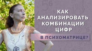 Значение комбинаций цифр в нумерологии! Анализ психоматрицы