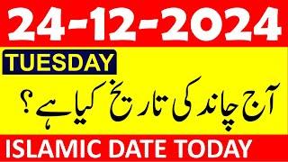 Aj Chand Ki Tarikh Kya Hai 2024 | Today Islamic Date 2024 | 24 December 2024 Chand ki Tarikh