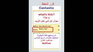 #تعلم  كلمة What’s This?   في  الانجليزية  #shorts  #انجليزي #انجليزية  مع عبدالعزيز العنزي #Az21an
