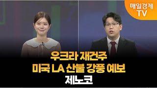 [조범수의 주도주 투자] 우크라 재건주·미국 LA 산불 강풍 예보·제노코 / 매일경제TV