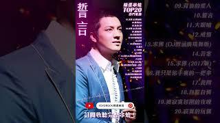 #誓言 #辛世延 精選串燒TOP20 熱門歌曲 Official Video | #求佛DJ默涵版 | #愛的剛剛好 | #最愛的心 | #鬼迷心竅 | #求佛 | #DJ默涵廣場舞版