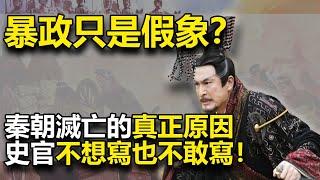 暴政只是假象？秦朝滅亡的真正原因，後代史官不想也不敢寫！#歷史 #中國歷史 #歷史故事 #歷史揭秘