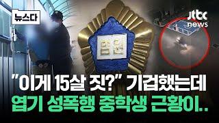 "이게 15살 짓?" 기겁했는데…엽기 성폭행 중학생 근황이 #뉴스다 / JTBC News