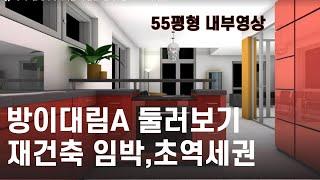 5호선 방이역 인근의  방이대림아파트 대림가락아파트 55평형 내부구조 현재 재건축 조합설립추진위원회 승인됨 방산초증고가 인접 방이역 3번출구 초역세권 아파트 오금행운TV