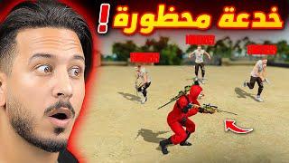 كشف سر اخطر خدعة في اللعبة !!