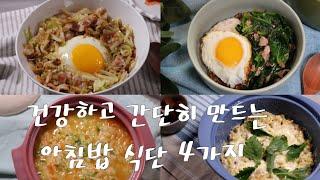 건강하고 간단히 만드는 아침밥 식단 4가지ㅣ 4 Korean rice recipes for breakfast