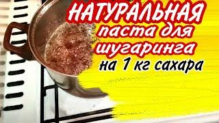 Паста для шугаринга дома НА 1 КГ САХАРА/ КАК СВАРИТЬ ПАСТУ ДОМА /Sugar paste for hair removal