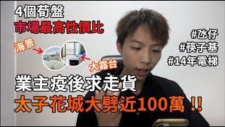 【精選樓盤】澳門樓市疫後求走貨 業主大劈近100萬 只賣3天 | 4大荀盤逐個睇 荀荀荀