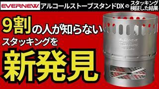 【スタッキング検証】エバニュー「アルコールストーブスタンドDX」なぜ人気なのか納得しました。【キャンプ・登山・ULギア】