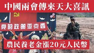 中國兩會傳來天大喜訊：農民養老金漲20元。老農們嚼著乾饃豎起大拇指：黨中央的政策亞克西！中國農村現狀｜交公糧｜中國真相｜社保｜中國城鄉差距｜中國貧富差距｜中國經濟危機｜中國基尼係數｜中國農村貧困｜蕭條