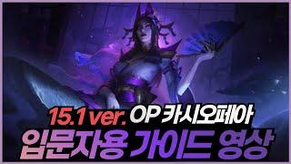 이 영상 만드려고 카시 1위에게 직접 배웠습니다. 15.1 OP 카시오페아 입문자용 가이드 영상  【원딜 강의】【챌린저 원딜】【롤 원딜 카시오페아】