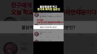 불닭볶음면 먹고 한국욕 패치된 일본인