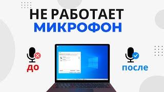 Не работает микрофон на Windows 10 (РЕШЕНО)