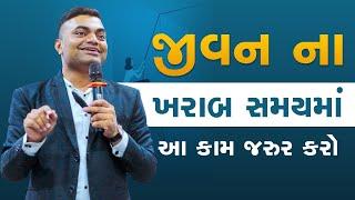 જિંદગીના ખરાબ સમયમાં આ કામ જરૂર કરો | #Motivation | #Success | #AshokGujjar