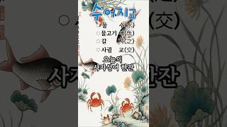 떨어질 수 없는 인연-11.수어지교 #사자성어