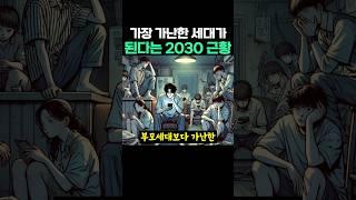 가장 가난한 세대가 된다는 2030 근황