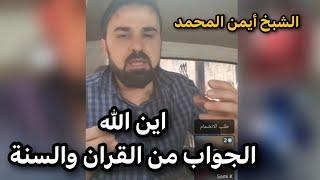 اين الله الجواب من القران والسنة " الشيخ أيمن المحمد
