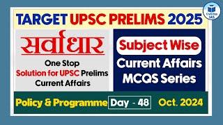 Target UPSC Prelims 2025 | Policy and Programme | Day- 48 | Policy and Programme for UPSC Prelims
