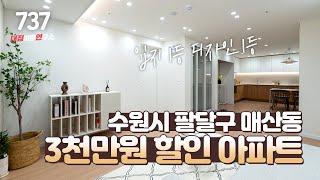 NO.737 수원 입지 좋은 미니 아파트 3천만원 할인 분양 시작!