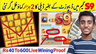 S9 Game 100% Winning New Trick | s9 mines game winning tricks | s9 mines game trick 2024