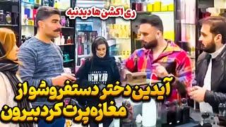 رضا و ایدین دختر بساطی رو از مغازه انداختن بیرون