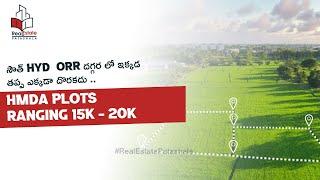 సౌత్ HYD #ORR దగ్గర లో ఇక్కడ తప్ప ఎక్కడా దొరకదు .. #HMDAplots ranging 15K - 20K