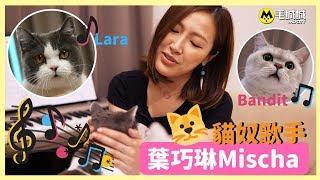 【我有Pet Pet】葉巧琳Mischa 貓奴歌手｜毛城城專訪︱MocityHK 毛城城