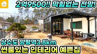 썬룸있는 예쁜 양평전원주택 급매2억9500만원!![NO.25193번] 양평전원주택급매물