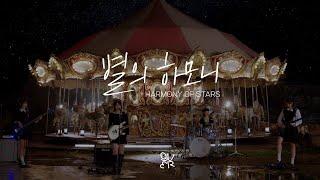 QWER - 별의 하모니(Harmony of stars) Official Special Clip