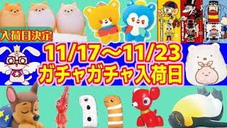 【入荷日決定】11/17～11/23までのガチャガチャスケジュール