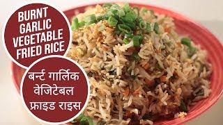 Burnt Garlic Vegetable Fried Rice | बर्न्ट गार्लिक वेजिटेबल फ्राइड राइस | Sanjeev Kapoor Khazana