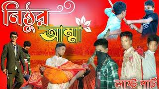 নিষ্ঠুর আম্মা || Last Part || New Bangla Natok || Palli Gram TV || Sofiker Video || @nsgroup2