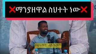 ማንያዘዋል ስህተት ነው|Fahd Elli