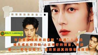 Hebei official media exposed Xiao Zhan's bare face "Reuters"! Xiao Zhan's entertainment growth exper